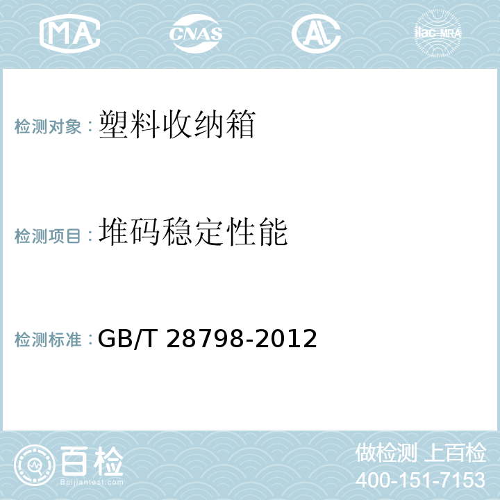 堆码稳定性能 塑料收纳箱GB/T 28798-2012