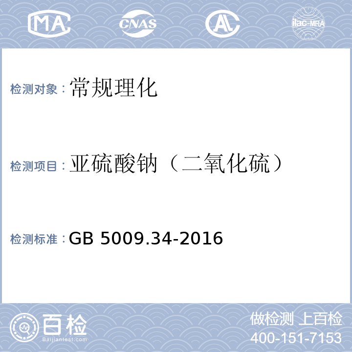 亚硫酸钠（二氧化硫） 食品安全国家标准 食品中二氧化硫的测定GB 5009.34-2016