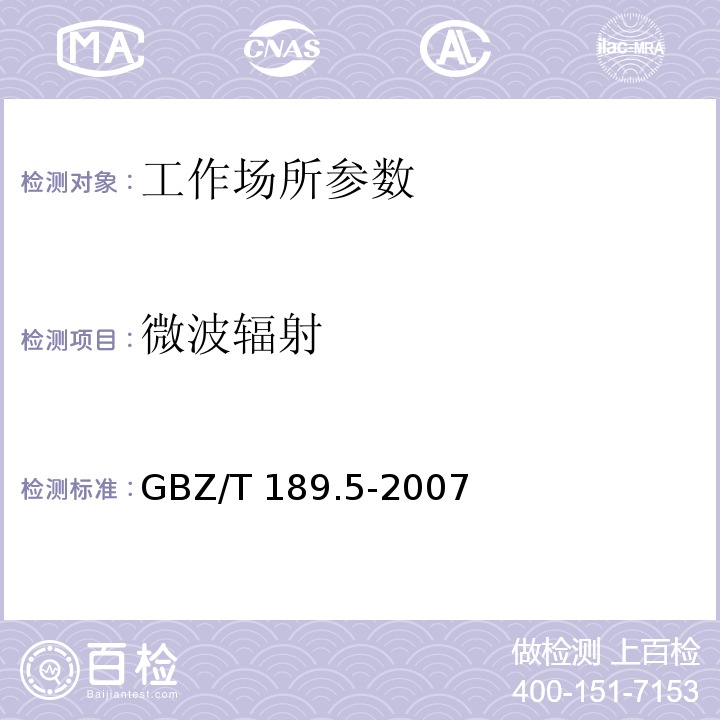 微波辐射 工作场所物理因素测量 微波辐射 GBZ/T 189.5-2007