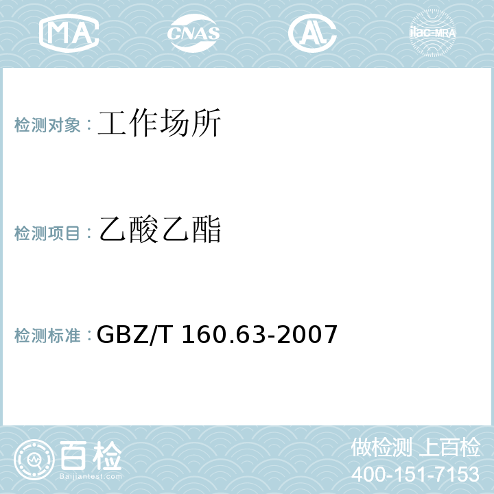 乙酸乙酯 工作场所空气有毒物质测定 饱和脂肪族酯类化合物 GBZ/T 160.63-2007仅做气相色谱法