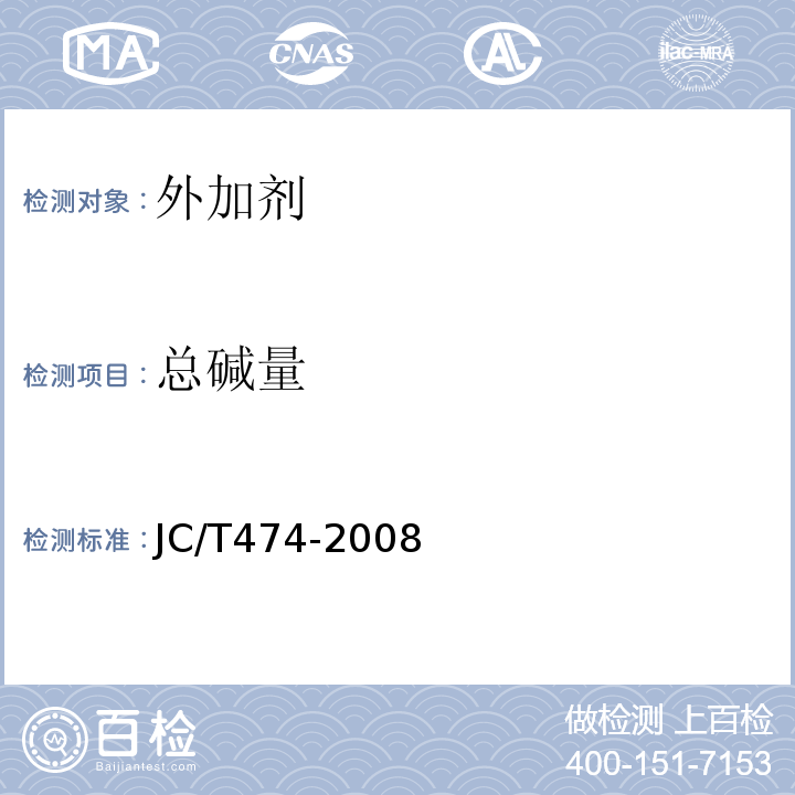 总碱量 砂浆、混凝土防水剂 JC/T474-2008