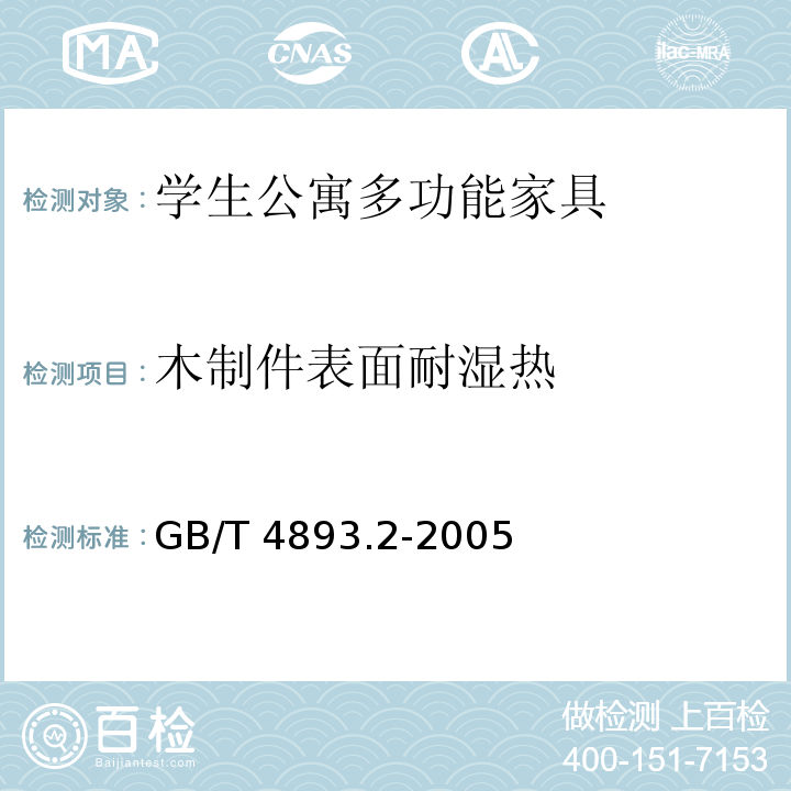 木制件表面耐湿热 家具表面耐湿热测定法GB/T 4893.2-2005