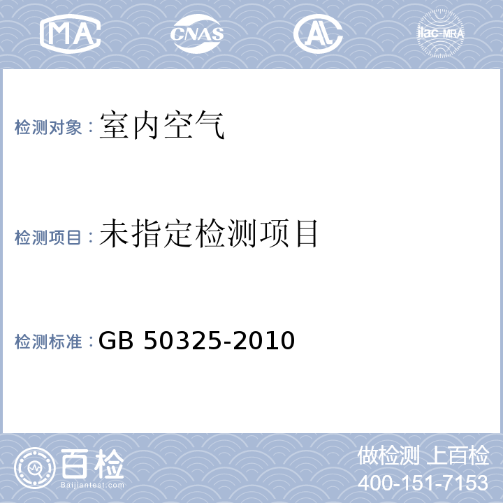 控制规范（附录B 室内空气中苯的测定） GB 50325-2010