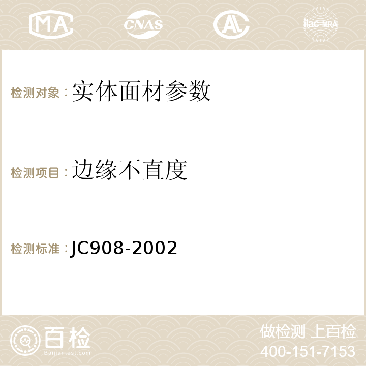 边缘不直度 JC 908-2002 实体面材