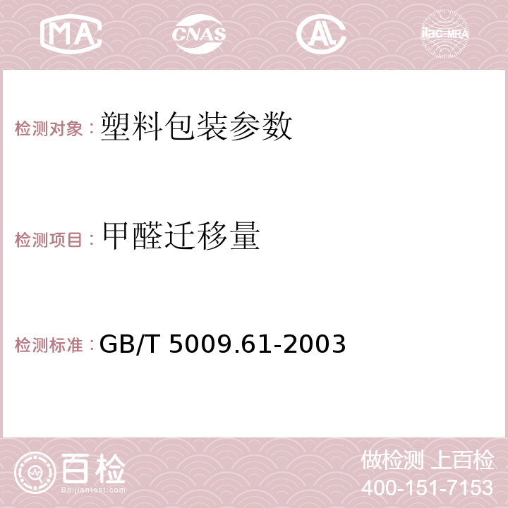 甲醛迁移量 GB/T 5009.61-2003 食品包装用三聚氰胺成型品卫生标准的分析方法