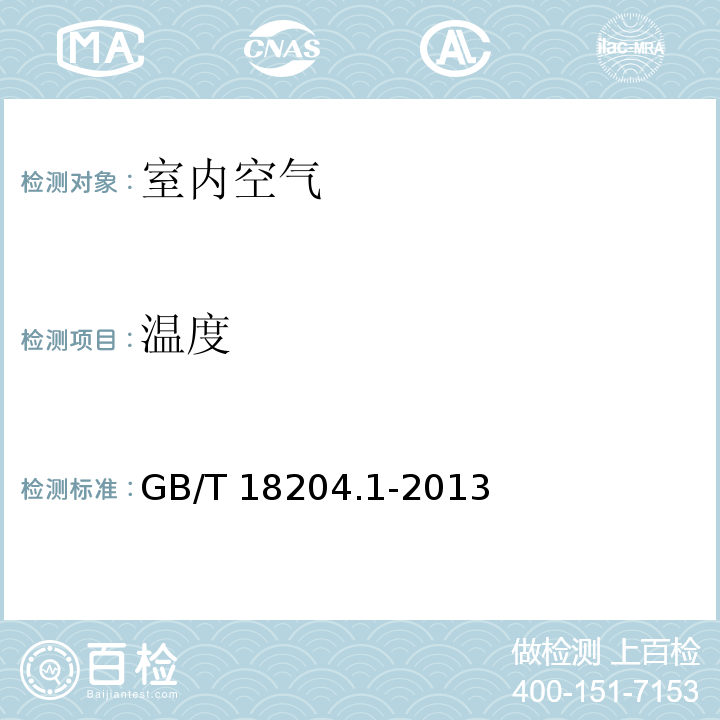 溫度 公共場所衛生檢驗方法 第1部分：物理因素數顯示溫度計法GB/T 18204.1-2013（3.2）