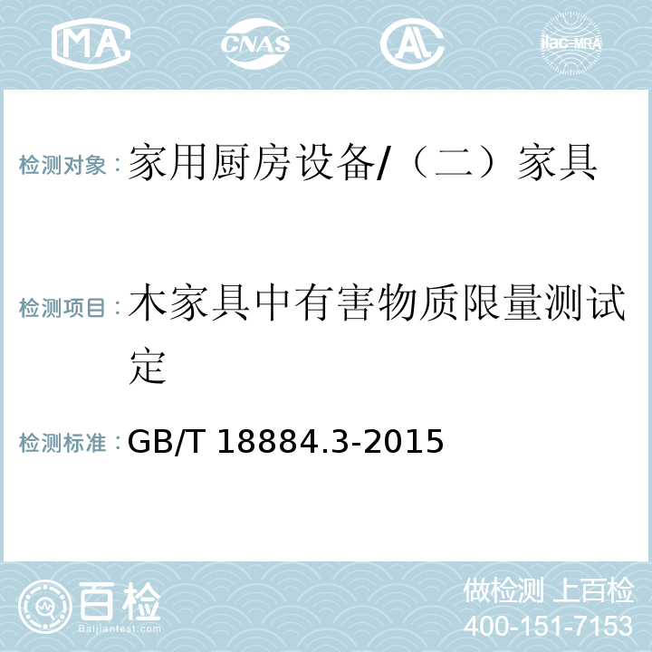 木家具中有害物质限量测试定 家用厨房设备 第3部分：试验方法与检验规则 /GB/T 18884.3-2015