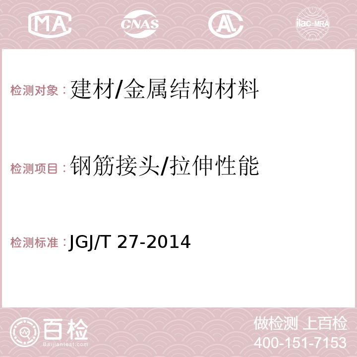 钢筋接头/拉伸性能 JGJ/T 27-2014 钢筋焊接接头试验方法标准(附条文说明)