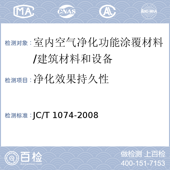 净化效果持久性 室内空气净化功能涂覆材料净化性能 （6.6）/JC/T 1074-2008