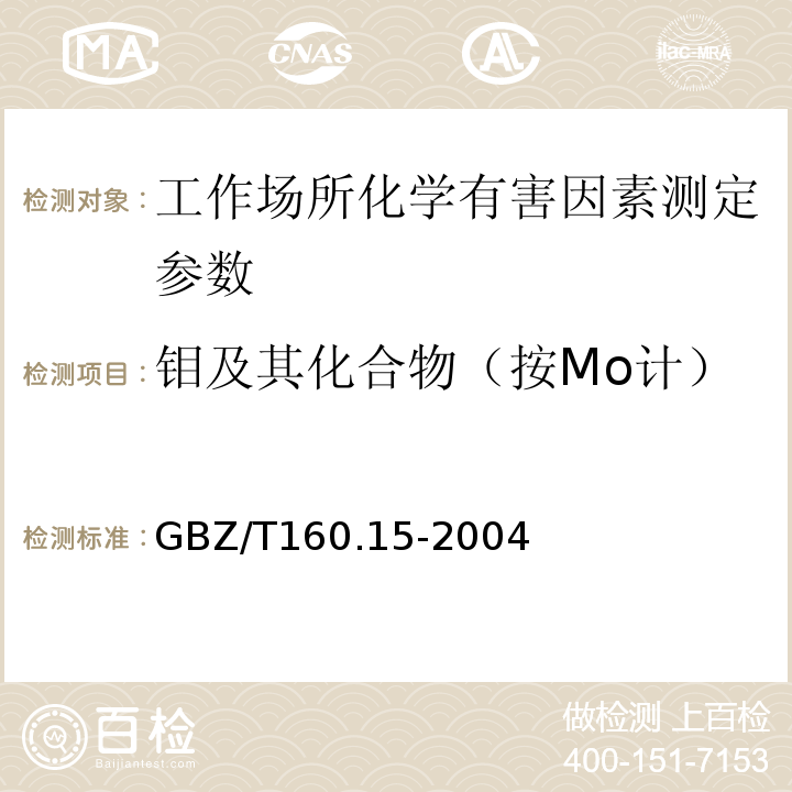 钼及其化合物（按Mo计） GBZ/T 160.15-2004 工作场所空气有毒物质测定 钼及其化合物