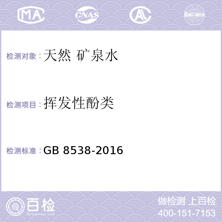 挥发性酚类 食品安全国家标准 饮用天然矿泉水 GB 8538-2016仅做4－氨基安替林三氯甲烷萃取分光光度法