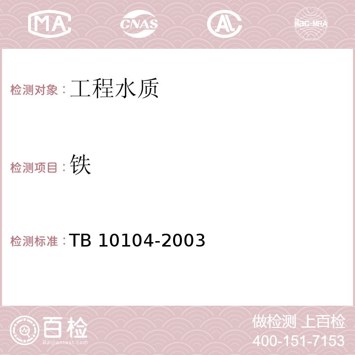 铁 铁路工程水质分析规程 TB 10104-2003