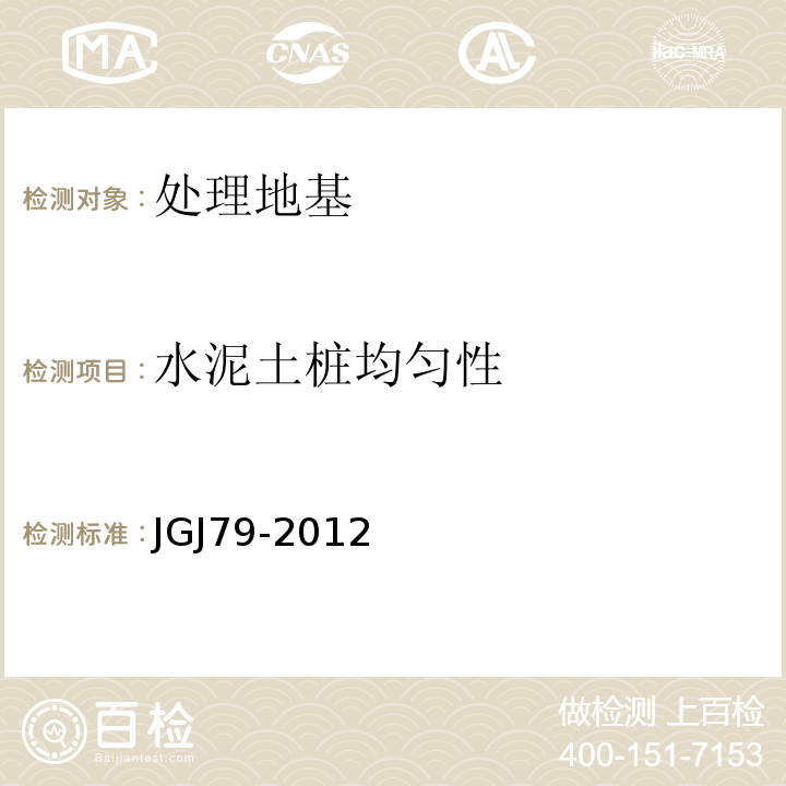 水泥土桩均匀性 建筑地基处理技术规范 JGJ79-2012