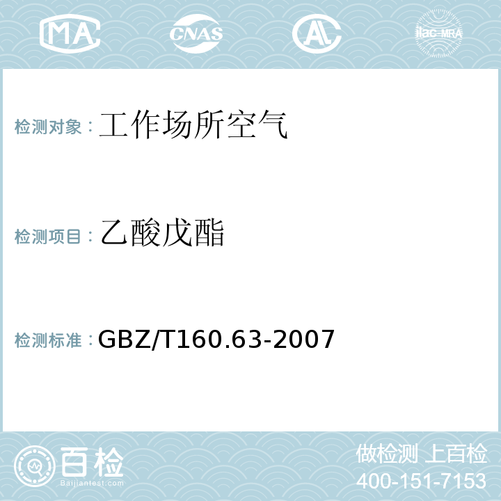 乙酸戊酯 工作场所空气有毒物质测定饱和脂肪族酯类化合物GBZ/T160.63-2007