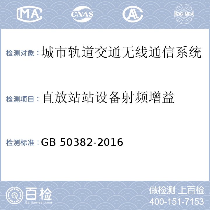 直放站站设备射频增益 城市轨道交通通信工程质量验收规范 GB 50382-2016