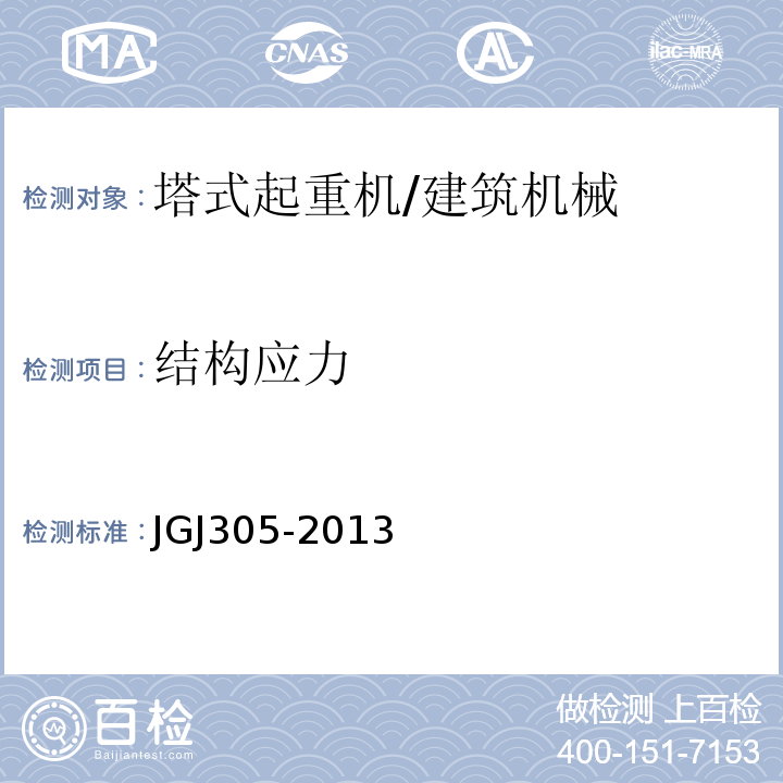 结构应力 建筑施工升降设备设施检验标准 /JGJ305-2013