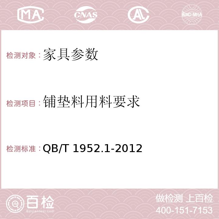 铺垫料用料要求 QB/T 1952.1-2012 软体家具 沙发