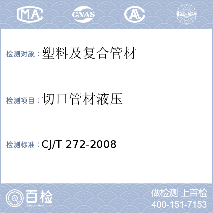 切口管材液压 给水用抗冲改性聚氯乙烯(PVCM)管材及管件 CJ/T 272-2008 （7.1.12）