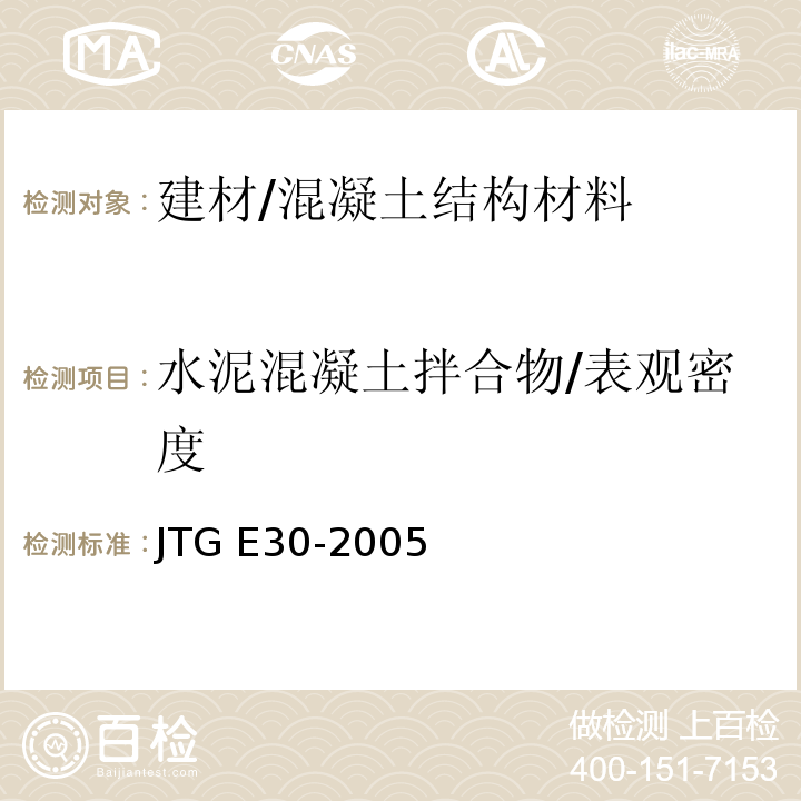 水泥混凝土拌合物/表观密度 JTG E30-2005 公路工程水泥及水泥混凝土试验规程(附英文版)
