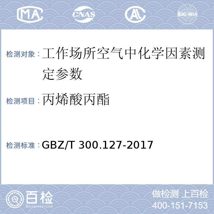 丙烯酸丙酯 工作场所空气有毒物质测定第127部分:丙烯酸脂类 GBZ/T 300.127-2017