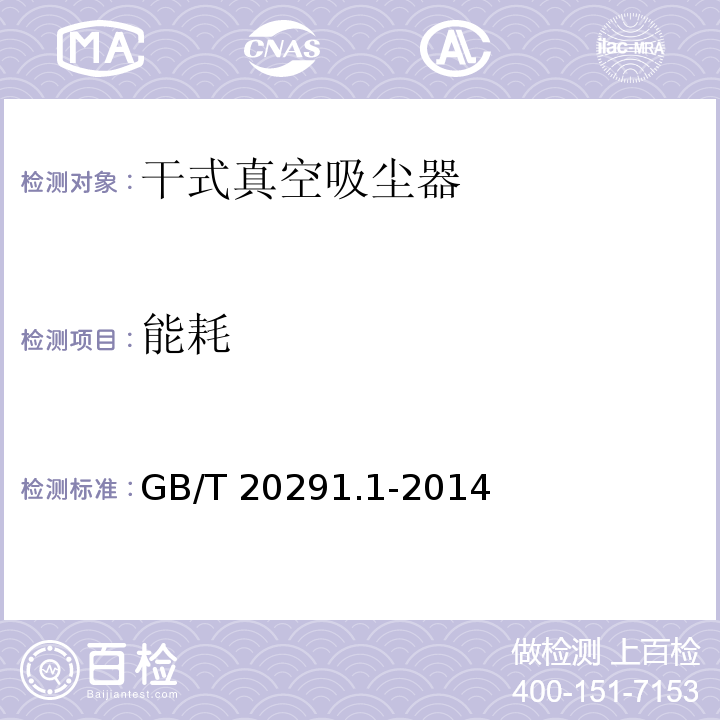 能耗 家用真空吸尘器 第1部分：干式真空吸尘器 性能测试方法GB/T 20291.1-2014
