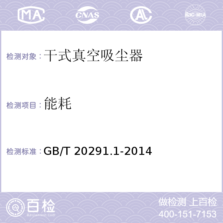 能耗 家用真空吸塵器 第1部分：干式真空吸塵器 性能測試方法GB/T 20291.1-2014