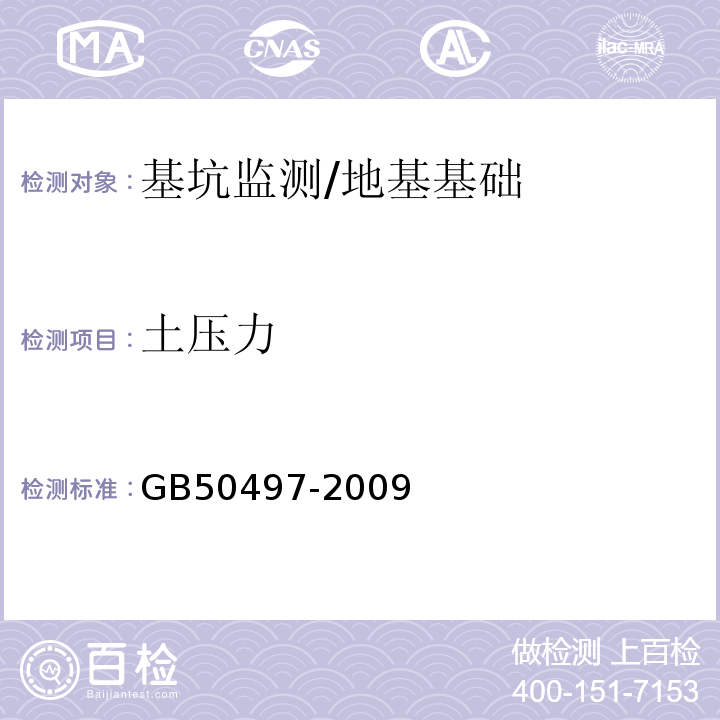 土压力 建筑基坑工程监测技术规范/GB50497-2009