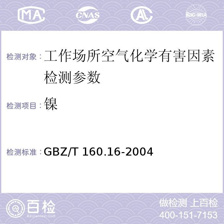 镍 工作场所空气有毒物质测定（镍及其化合物 火焰原子吸收光谱法）GBZ/T 160.16-2004