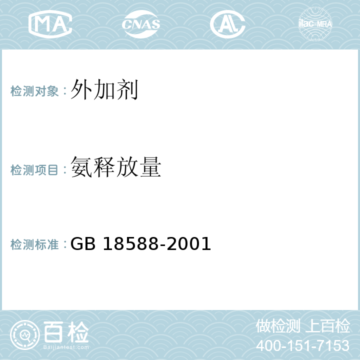 氨释放量 混凝土外加剂中氨的限量 GB 18588-2001