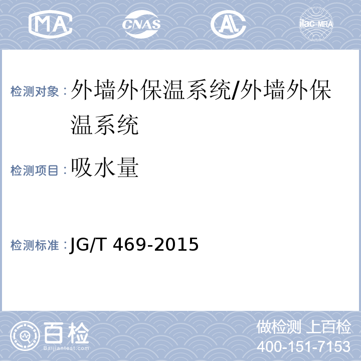 吸水量 泡沫玻璃外墙外保温系统材料技术要求 /JG/T 469-2015