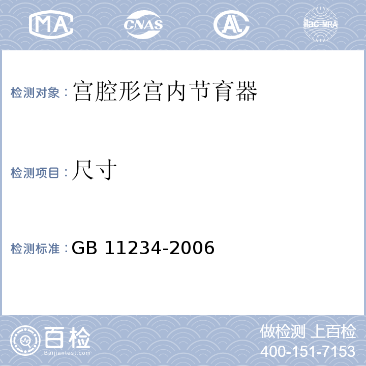 尺寸 宫腔形宫内节育器GB 11234-2006