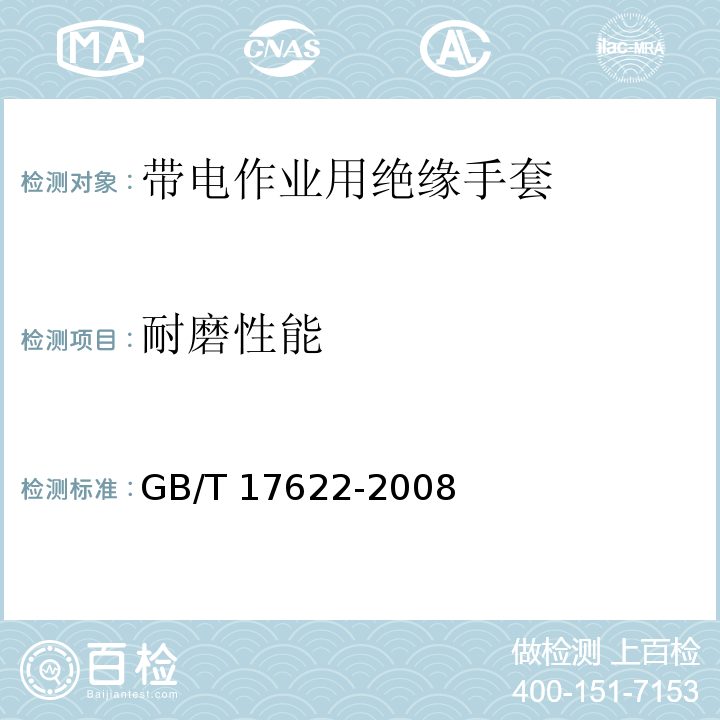 耐磨性能 GB/T 17622-2008 带电作业用绝缘手套
