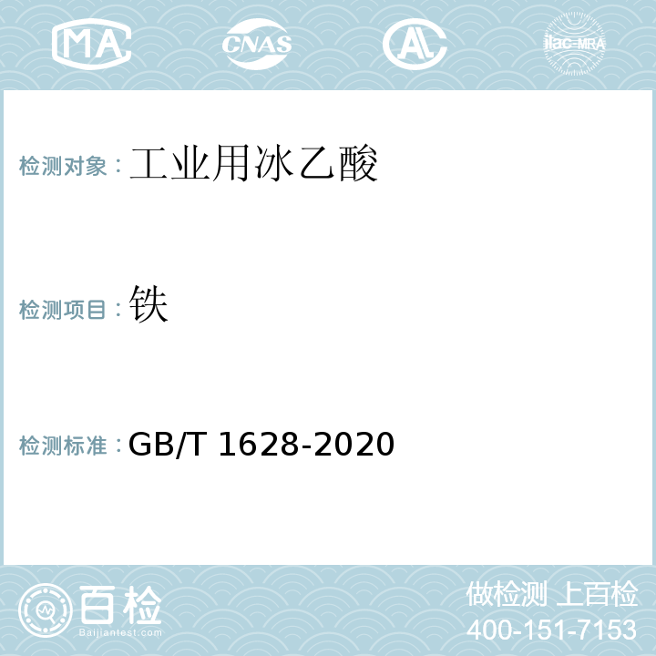 铁 工业用冰乙酸 GB/T 1628-2020中4.9