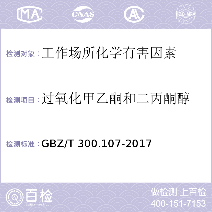 过氧化甲乙酮和二丙酮醇 GBZ/T 300.107-2017 工作场所空气有毒物质测定