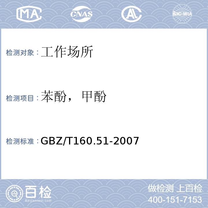 苯酚，甲酚 工作场所空气有毒物质测定酚类化合物GBZ/T160.51-2007