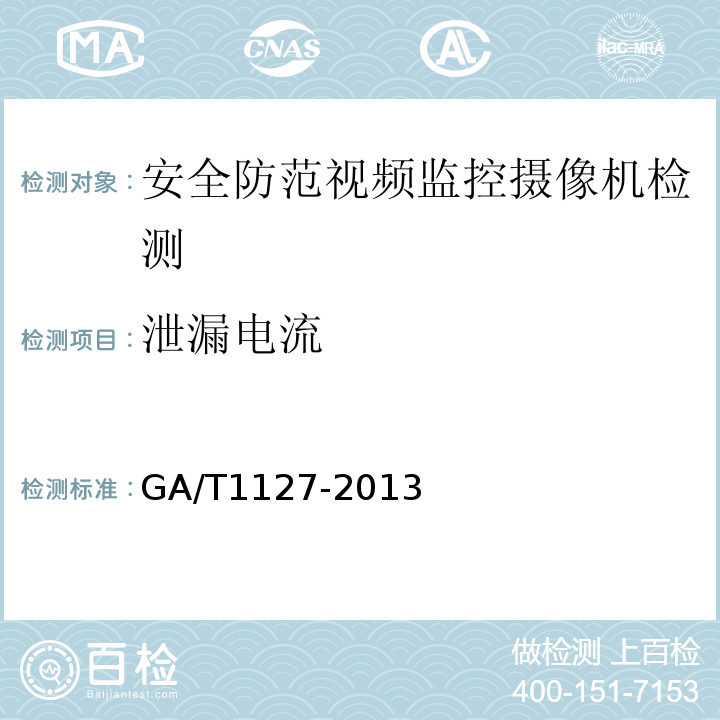泄漏电流 GA/T1127-2013安全防范视频监控摄像机通用技术要求