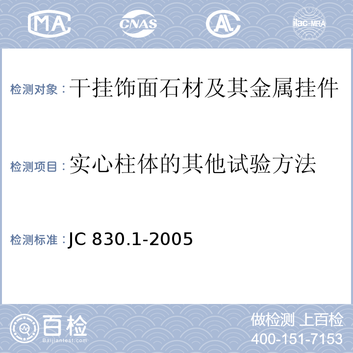 实心柱体的其他试验方法 干挂饰面石材及其金属挂件 第1部分：干挂饰面石材JC 830.1-2005