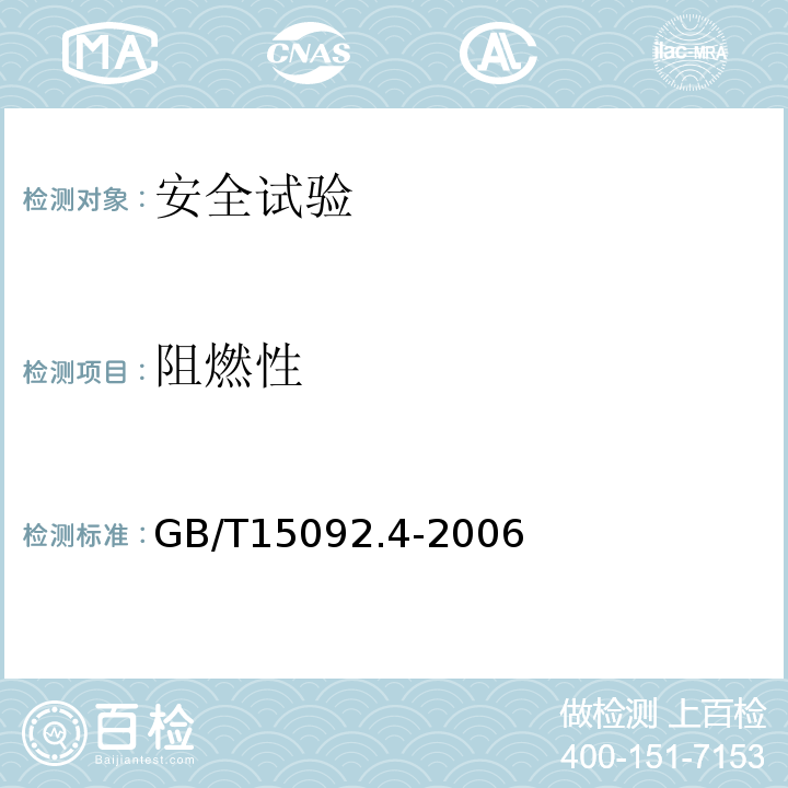 阻燃性 GB/T 15092.4-2006 【强改推】器具开关 第2部分:独立安装开关的特殊要求