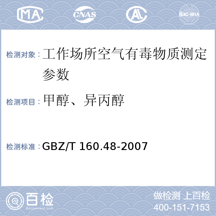 甲醇、异丙醇 工作场所空气有毒物质测定 醇类化合物 GBZ/T 160.48-2007