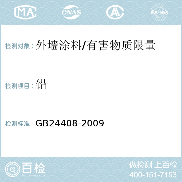 铅 建筑用外墙涂料中有害物质限量 /GB24408-2009