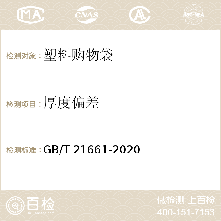 厚度偏差 塑料购物袋 GB/T 21661-2020（6.3）