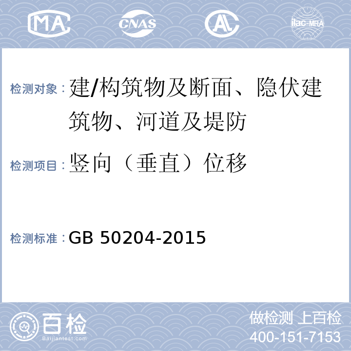 竖向（垂直）位移 混凝土结构工程施工质量验收规范 GB 50204-2015