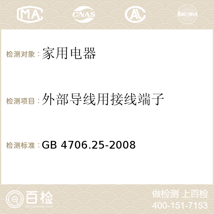 外部导线用接线端子 家用和类似用途电器的安全 洗碗机的特殊要求 GB 4706.25-2008 （26）