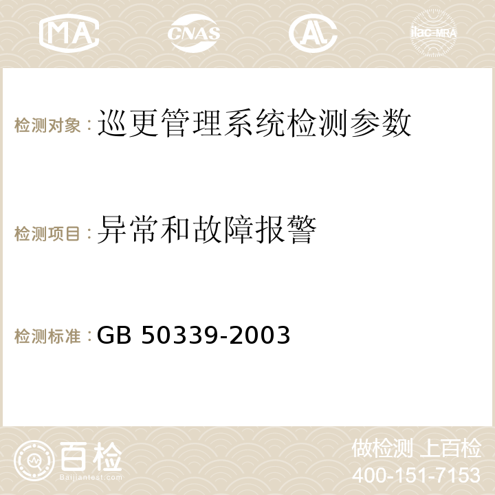 异常和故障报警 GB 50339-2003 智能建筑工程质量验收规范(附条文说明)