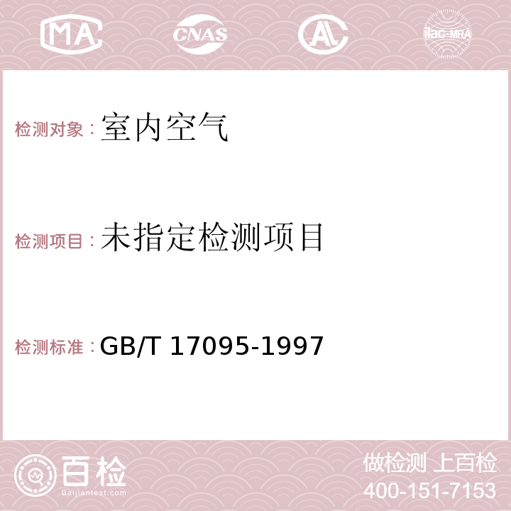 室内空气中可吸入颗粒物卫生标准 可吸入颗粒物的测定方法 称量法 GB/T 17095-1997