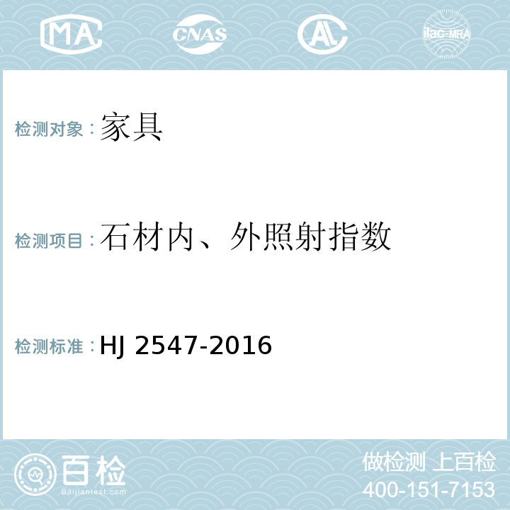 石材内、外照射指数 环境标志产品技术要求 家具HJ 2547-2016