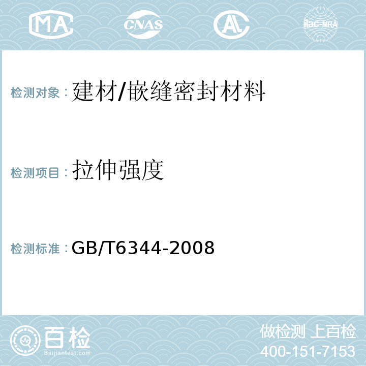 拉伸强度 软质泡沫聚合材料拉伸强度和断裂伸长率的测定