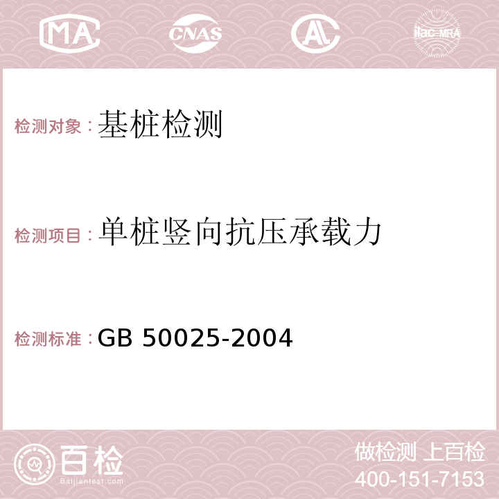 单桩竖向抗压承载力 湿陷性黄土地区建筑规范GB 50025-2004