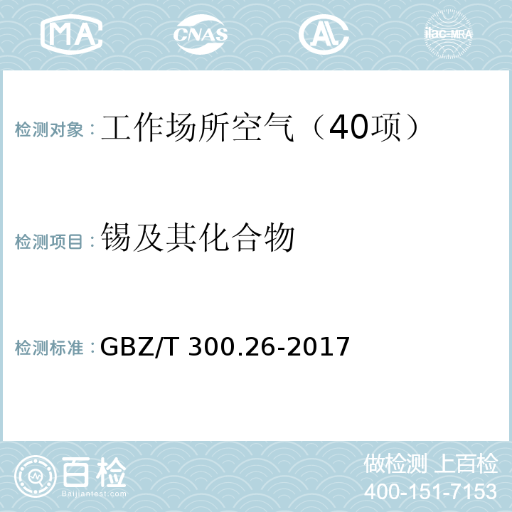 锡及其化合物 工作场所空气有毒物质测定 第26部分：锡及其化合物 GBZ/T 300.26-2017