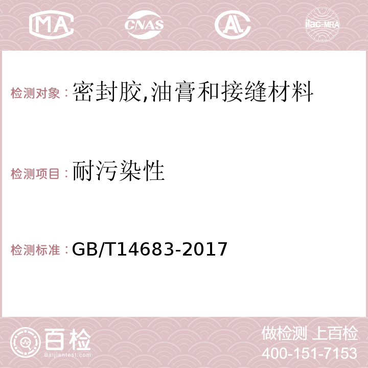 耐污染性 GB/T 14683-2017 硅酮和改性硅酮建筑密封胶